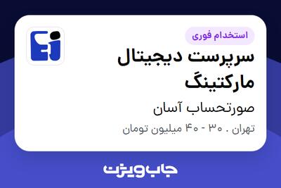 استخدام سرپرست دیجیتال مارکتینگ در صورتحساب آسان