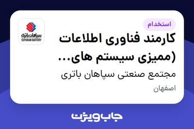 استخدام کارمند فناوری اطلاعات (ممیزی سیستم های کامپیوتری) - آقا در مجتمع صنعتی سپاهان باتری