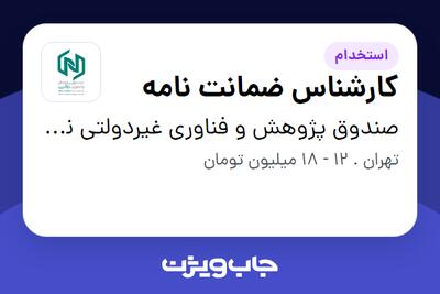 استخدام کارشناس ضمانت نامه در صندوق پژوهش و فناوری غیردولتی نوآفرین