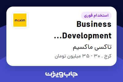 استخدام Business Development Supervisor در تاکسی ماکسیم