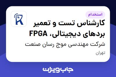 استخدام کارشناس تست و تعمیر بردهای دیجیتالی، FPGA در شرکت مهندسی موج رسان صنعت
