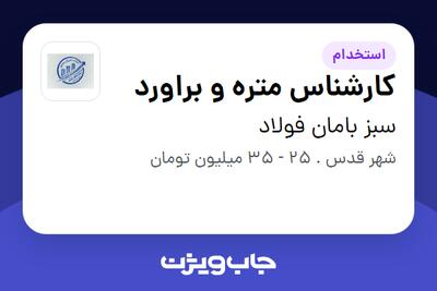 استخدام کارشناس متره و براورد در سبز بامان فولاد