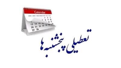 تعطیلی پنجشنبه‌های استان کرمان تا پایان شهریورماه 