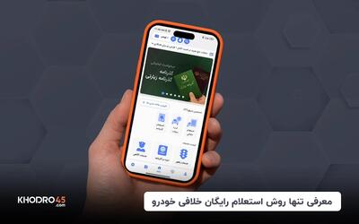 معرفی تنها روش استعلام رایگان خلافی خودرو