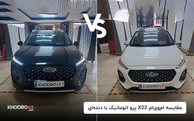 مقایسه X22 پرو اتوماتیک با X22 پرو دنده ای