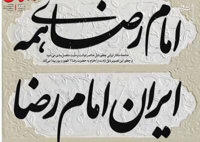 عکس/ امام رضای همه، ایران امام رضا