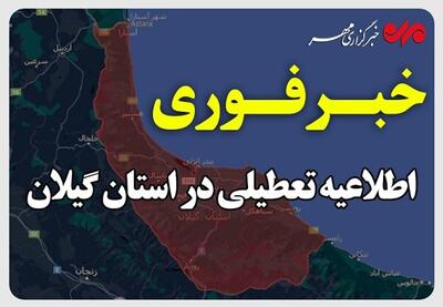 پنجشنبه‌ها در گیلان تعطیل شد