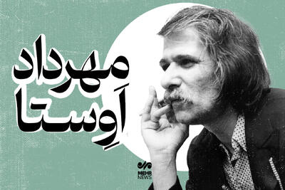 نگاهی به زندگی مهرداد اوستا