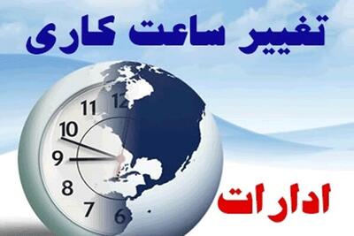 تغییر ساعات ادارات در استان البرز