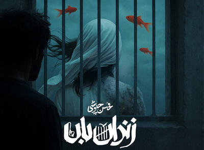 همکاری دوباره محسن چاوشی و حسین صفا در «زندان‌بان»