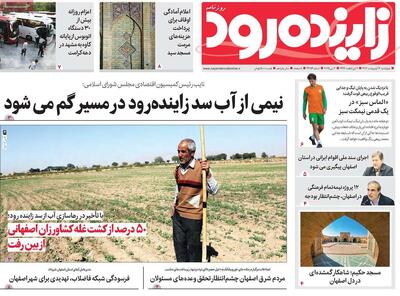صفحه اول روزنامه های اصفهان  چهارشنبه ۱۷ اردیبهشت ماه