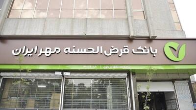 بانک مهر ایران بهترین گزینه برای وام‌های با مبالغ بالاتر و شرایط ضامنی منعطف‌تر