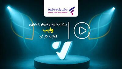 پلتفرم خرید و فروش اعتباری  وایب  آغاز به کار کرد