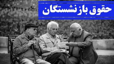 معلمان بازنشسته بخوانند: افزایش حقوق در راه است!