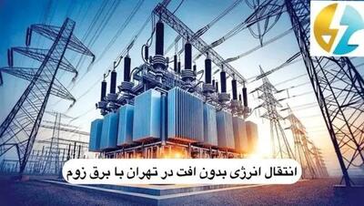 انتقال انرژی بدون افت در تهران با برق زوم