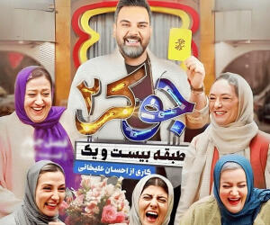 عروسی نعیمه نظام‌دوست و احسان علیخانی در قسمت آخر فینال بانوان جوکر٢+ فیلم