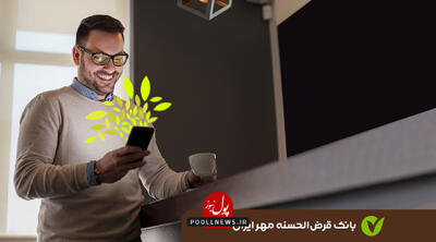 فرش قرمز بانک قرض الحسنه مهر ایران در فضای مجازی پیش پای مشتریان