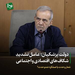شعار وحدت یا عملکرد ضدوحدت؟/ دولت پزشکیان؛ عامل تشدید شکاف‌های اقتصادی و اجتماعی