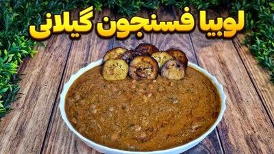 آموزش درست کردن لوبیا فسنجون گیلانی؛ غذای خوشمزه شمالی