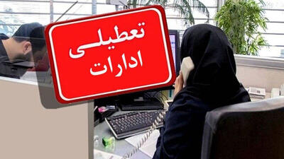 ادارات پنجشنبه ها تا آخر تابستان تعطیل شد