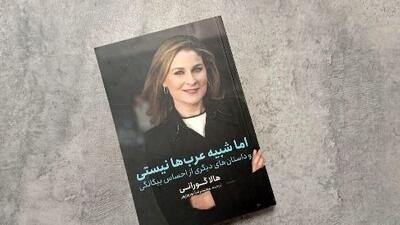 رازهای زندگی زن عرب: کتاب جدید هالا گورانی ترجمه شد
