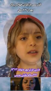 فیلم / تغییر چهره بازیگران «سریال خواب و بیدار» /  ناتاشا هنوز در یادهاست !