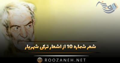 شعر شماره ۱۰ از اشعار ترکی شهریار؛ چوخلار انجیکدی کی سن اونلارا ناز ایله میس