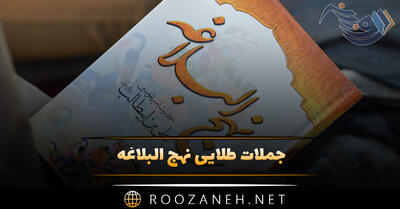 جملات طلایی نهج البلاغه ( سخنان ناب و قصار مذهبی امام علی)