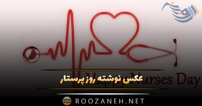 عکس نوشته روز پرستار؛ متن کوتاه استوری و وضعیت تبریک
