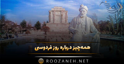 همه‌چیز درباره روز فردوسی ۲۵ اردیبهشت، تاثیر و اهمیت این روز و پیامک تبریک