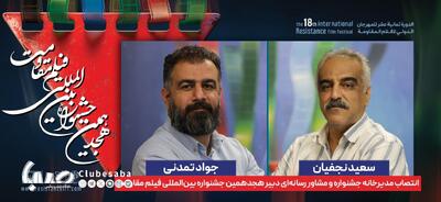 انتصاب مدیر خانه جشنواره و مشاور رسانه‌ای دبیر هجدهمین جشنواره بین‌المللی فیلم مقاومت | پایگاه خبری صبا