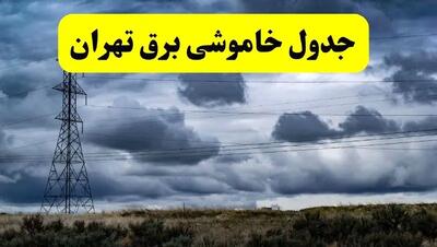 جدول زمان‌بندی قطع برق استان تهران پنجشنبه ۱۸ اردیبهشت ۱۴۰۴ | برنامه قطعی برق تهران فردا پنجشنبه ۱۸ اردیبهشت ۱۴۰۴ + لیست مناطق