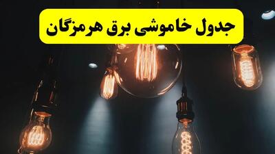 جدول زمان‌بندی قطع برق استان هرمزگان پنجشنبه ۱۸ اردیبهشت ۱۴۰۴ | برنامه قطعی برق بندرعباس فردا پنجشنبه ۱۸ اردیبهشت ۱۴۰۴ + لیست مناطق