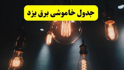 جدول زمان‌بندی قطع برق استان یزد پنجشنبه ۱۸ اردیبهشت ۱۴۰۴ | برنامه قطعی برق یزد فردا پنجشنبه ۱۸ اردیبهشت ۱۴۰۴ + لیست مناطق