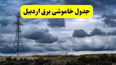 جدول زمان‌بندی قطع برق استان اردبیل پنجشنبه ۱۸ اردیبهشت ۱۴۰۴ | برنامه قطعی برق اردبیل فردا پنجشنبه ۱۸ اردیبهشت ۱۴۰۴ + لیست مناطق