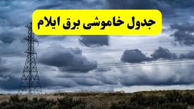 جدول زمان‌بندی قطع برق استان ایلام پنجشنبه ۱۸ اردیبهشت ۱۴۰۴ | برنامه قطعی برق ایلام فردا پنجشنبه ۱۸ اردیبهشت ۱۴۰۴ + لیست مناطق