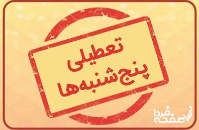 موج تعطیلی پنجشنبه به ۱۰ استان رسید| کدام استان‌ها تعطیل شدند؟