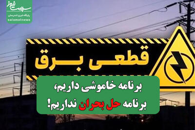 برنامه خاموشی داریم، برنامه حل بحران نداریم!
