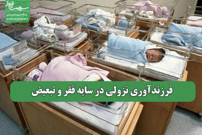 فرزندآوری نزولی در سایه فقر و تبعیض