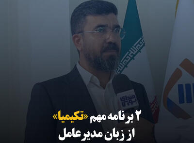 ۲ برنامه‌ مهم «تکیمیا» از زبان مدیرعامل
