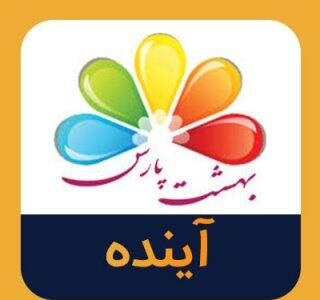 اعلام نتیجه مزایده آینده