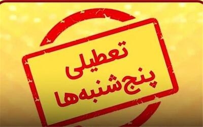 پنجشنبه‌ها در سراسر کشور تا ۳۱ شهریور ماه ۱۴۰۴ تعطیل شد