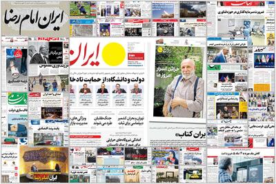 ویترین روزنامه ها/ گزارش «شرق» درباره افزایش نجومی شهریه مدارس و مهدکودک ها/ نگاه «دنیای اقتصاد» به پیامدهای سایه سنگین استهلاک بر کارخانه ها | خبرگزاری بین المللی شفقنا