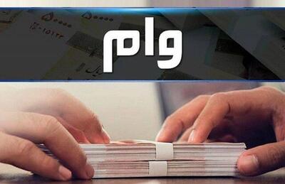 پرداخت وام های تحصیلی، ودیعه مسکن و فرزندآوری آغاز شد + جزئیات