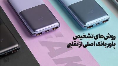 روش تشخیص پاور بانک تقلبی و فیک