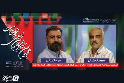 انتصاب مدیر خانه جشنواره و مشاور رسانه‌ای جشنواره فیلم مقاومت - سوره سینما