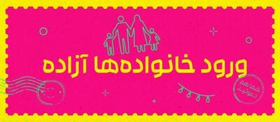 ورود خانواده‌ها آزاده؛ جایی که همه با هم دعوت شده‌اند