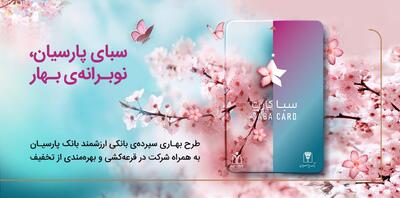 سپرده سبا؛ محصولی متمایز برای قدردانی از اعتماد مشتریان بانک پارسیان