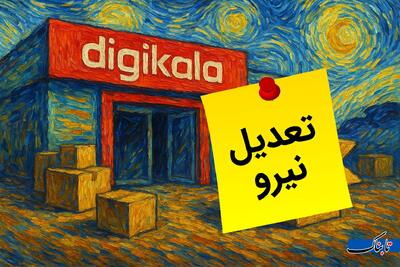 اعتراض کارکنان تعدیل شده سکوت دیجی‌کالا را شکست/ ادعای خداحافظی به جای تعدیل نیرو!