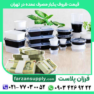 پخش ظروف یکبار مصرف تهران